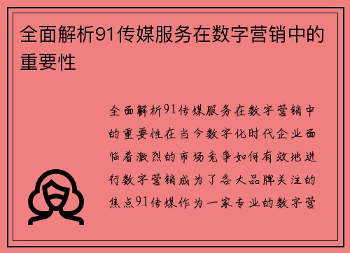 全面解析91传媒服务在数字营销中的重要性